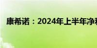 康希诺：2024年上半年净利润亏损2.25亿