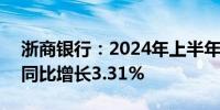 浙商银行：2024年上半年净利润79.99亿元同比增长3.31%