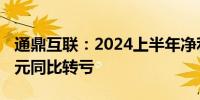 通鼎互联：2024上半年净利润为-3893.21万元同比转亏