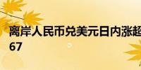 离岸人民币兑美元日内涨超150点目前报7.1167