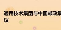 通用技术集团与中国邮政集团签署战略合作协议