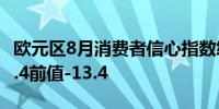 欧元区8月消费者信心指数终值 -13.5预期-13.4前值-13.4