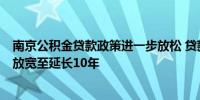 南京公积金贷款政策进一步放松 贷款年限由退休后延长5年放宽至延长10年