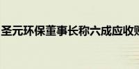 圣元环保董事长称六成应收账款来自地方政府