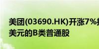 美团(03690.HK)开涨7%拟回购不超过10亿美元的B类普通股