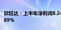 欣旺达：上半年净利润8.24亿元 同比增长87.89%