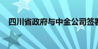 四川省政府与中金公司签署战略合作协议