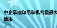 中企承建印尼装机容量最大陆地光伏电站交付使用