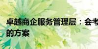 卓越商企服务管理层：会考虑商管和物管合并的方案