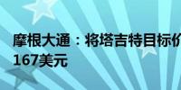 摩根大通：将塔吉特目标价从153美元上调至167美元