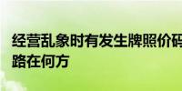 经营乱象时有发生牌照价码一降再降小贷公司路在何方