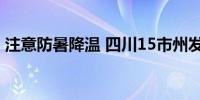 注意防暑降温 四川15市州发布高温红色预警