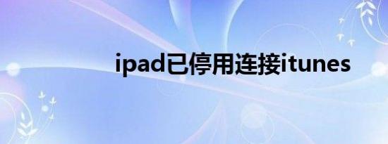 ipad已停用连接itunes