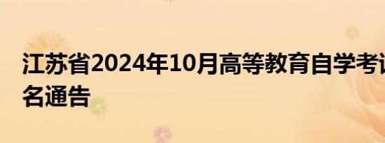 江苏省2024年10月高等教育自学考试网上报名通告