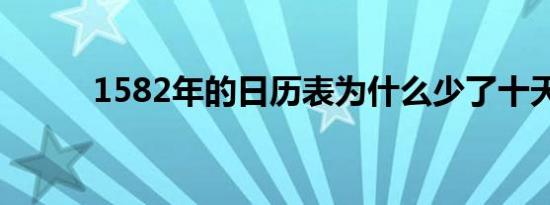 1582年的日历表为什么少了十天