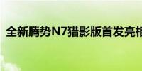 全新腾势N7猎影版首发亮相售价25.98万元