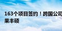 163个项目签约！跨国公司领导人青岛峰会成果丰硕