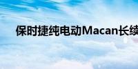 保时捷纯电动Macan长续航版启动预售