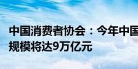 中国消费者协会：今年中国大健康产业总收入规模将达9万亿元