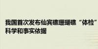 我国首次发布仙宾礁珊瑚礁“体检”报告 菲方炮制言论毫无科学和事实依据