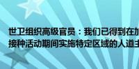 世卫组织高级官员：我们已得到在加沙地区脊髓灰质炎疫苗接种活动期间实施特定区域的人道主义停火的承诺