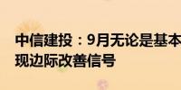 中信建投：9月无论是基本面、流动性已均出现边际改善信号