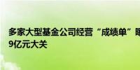 多家大型基金公司经营“成绩单”曝光天弘基金净利润突破9亿元大关