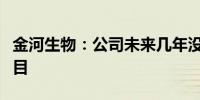 金河生物：公司未来几年没有较大资本开支项目