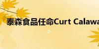 泰森食品任命Curt Calaway为首席财务官