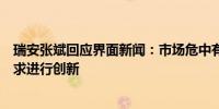 瑞安张斌回应界面新闻：市场危中有机要围绕消费者价值需求进行创新