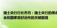 瑞士央行行长乔丹：瑞士央行的使命是维持价格稳定这是社会和国家良好运作的关键前提