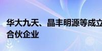 华大九天、晶丰明源等成立私募股权投资基金合伙企业