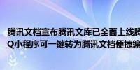 腾讯文档宣布腾讯文库已全面上线腾讯文档客户端、微信/QQ小程序可一键转为腾讯文档便捷编辑