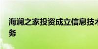 海澜之家投资成立信息技术公司 含多项AI业务