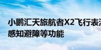 小鹏汇天旅航者X2飞行表演：具备自动驾驶、感知避障等功能