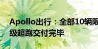 Apollo出行：全部10辆限量版Apollo IE顶级超跑交付完毕