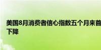 美国8月消费者信心指数五个月来首次上升 通胀预期进一步下降