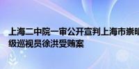 上海二中院一审公开宣判上海市崇明区委巡察组原组长、二级巡视员徐洪受贿案