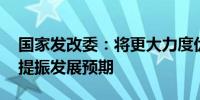 国家发改委：将更大力度优化市场准入环境 提振发展预期