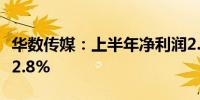 华数传媒：上半年净利润2.43亿元 同比下降32.8%