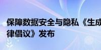 保障数据安全与隐私《生成式人工智能行业自律倡议》发布