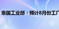 泰国工业部：预计8月份工厂产出将有所上升