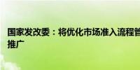 国家发改委：将优化市场准入流程管理 加大试点经验的复制推广