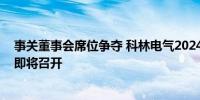 事关董事会席位争夺 科林电气2024年第一次临时股东大会即将召开