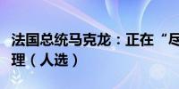 法国总统马克龙：正在“尽最大努力”寻找总理（人选）