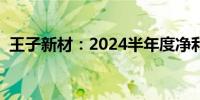 王子新材：2024半年度净利润增长79.29%