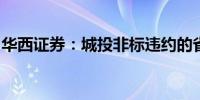 华西证券：城投非标违约的省份今年明显减少