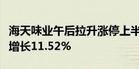 海天味业午后拉升涨停上半年归母净利润同比增长11.52%