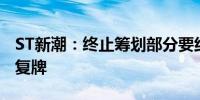 ST新潮：终止筹划部分要约收购事项 9月2日复牌