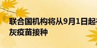 联合国机构将从9月1日起在加沙地带开展脊灰疫苗接种